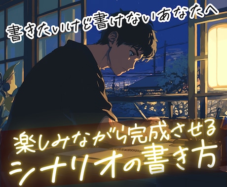 アニメ監督目線であなたのシナリオの感想と助言します 映像化される過程で「スタッフはどう感じる?」「画で魅せる？」 イメージ1