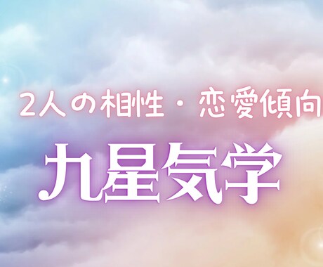 九星気学　恋愛傾向・2人の相性鑑定致します 本質・距離感・今後の流れを読み解きます イメージ1