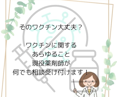 新型コロナワクチンについての相談のります 病院、大規模接種会場にてワクチン業務に従事しております。 イメージ1