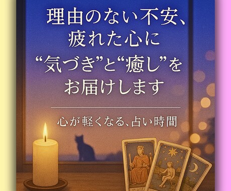 心のモヤモヤー誰にも言えない悩みーー占います 〜疲れた心に寄り添い、前を向くお手伝いをカードと共に〜 イメージ1