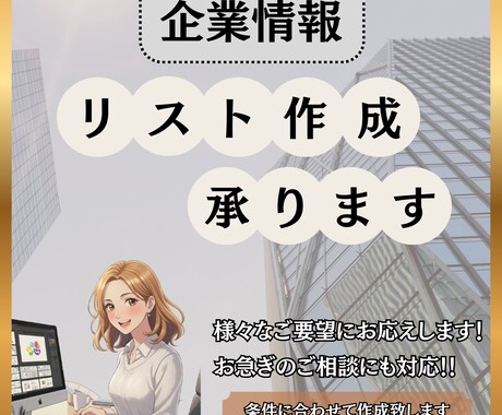 営業や調査に役立つ企業情報リストを作成します 業種・地域・条件に合わせて企業情報リストを迅速に対応します！ イメージ1