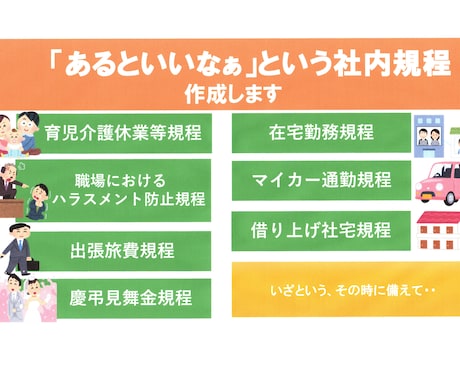 会社にあったらいいなぁという各種規則を作成します より良い職場環境のためにココナラ認定PRO出品者が作成します イメージ1