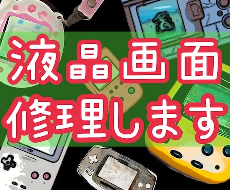 ゲームボーイ等ポケットゲーム類の画面修理致します 他にも