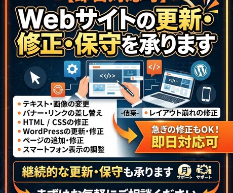 即日対応可｜Webサイトの更新・保守を承ります Web更新・修正・保守を即日対応します イメージ1