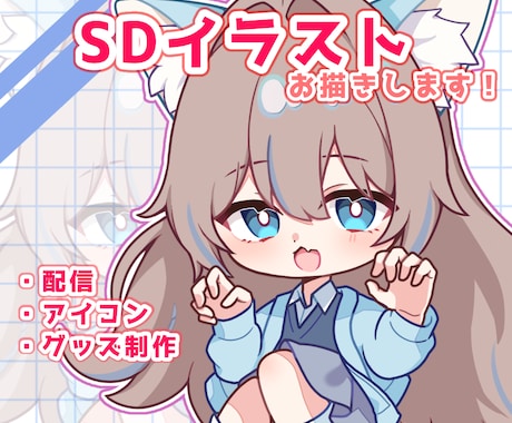 ちまっと可愛い！SDイラストお描きします ご依頼が初めての方も大歓迎です！丁寧に対応いたします！ イメージ1