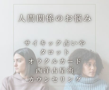人間関係問題｜相手の考え方や性格を踏まえ鑑定します 距離の取り方や、話し方などの具体的なアドバイスをご提案します イメージ1