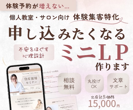 予約につながる教室・サロン向けミニLP制作します 【体験集客特化】不安をほぐして申し込みにつなげる心理設計 イメージ1