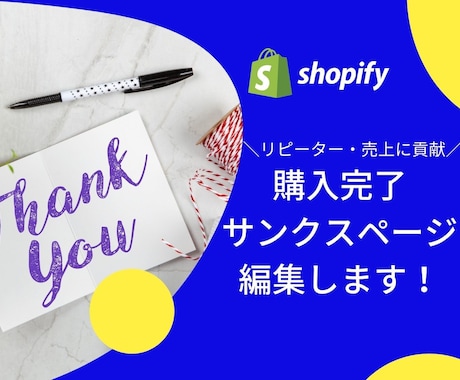 その購入完了/サンクスページだと機会損失しています Shopify■リピーター・売上に繋がるデザインで差をつける イメージ1