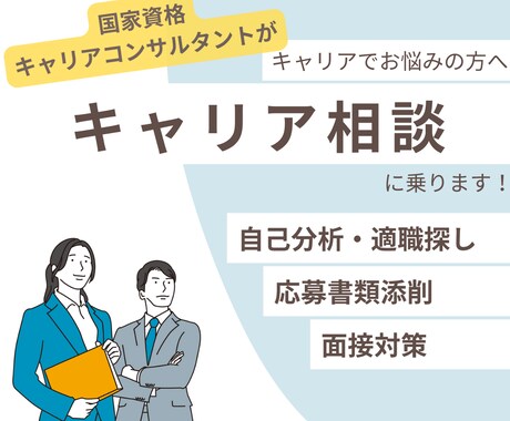 キャリアコンサルタントが相談に乗ります 今の職場で働き続けることが不安なあなたへ イメージ1