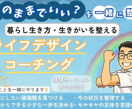 暮らしと生き方・生きがいを整えるコーチングをします 「自分は何を大切にしたい？」を見つけるセッションです。 イメージ1