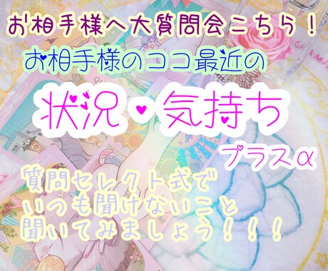 お相手様への「なんで？」を解消！答え引き出します 大質問会♡♥最近の状況や気持ち➕質問セレクト形式 イメージ1