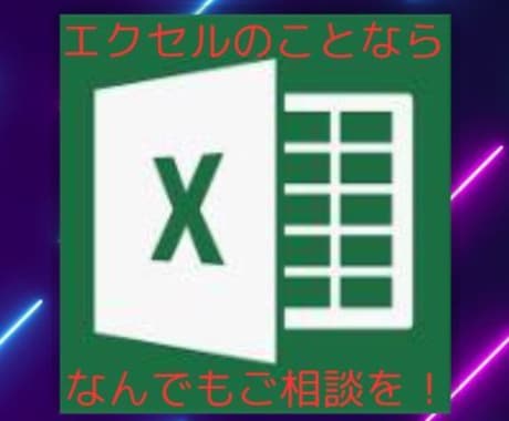 業務エクセルの作成・改修・VBA承ります エクセル何でも屋!エクセルのことならなんでもご相談下さい! イメージ1
