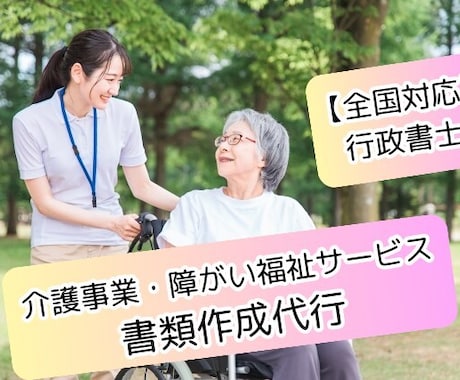 介護事業・障がい福祉サービスの指定申請代行をします 障がい福祉サービスの指定申請、各種申請の代行 イメージ1