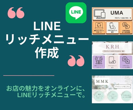 売れるリッチメニュー作成します リッチメニューでアカウントの魅力を引き出す イメージ1