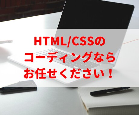 HTML/CSSコーディングをします HTML/CSSコーディングならお任せください！ イメージ1