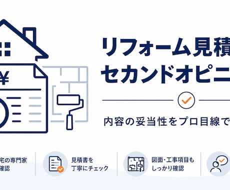 リフォーム見積書の妥当性をチェックします 二級建築士が契約前の不安点・確認事項を第三者目線で整理します イメージ1