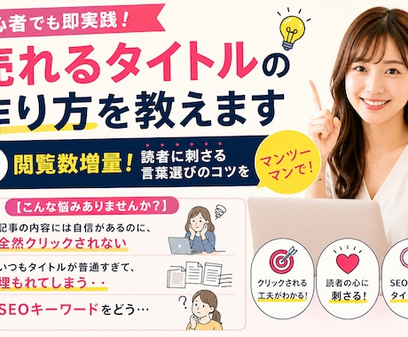 初心者でも即実践！売れるタイトルの作り方を教えます 閲覧数増量！読者に刺さる言葉選びのコツをマンツーマンで！ イメージ1