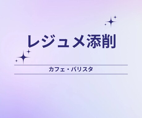 ワーホリでカフェで働きたい人のレジュメ添削します 未経験でもバリスタとしてカフェで働こう！ イメージ1