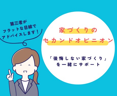 家づくりの不安、第三者がチェックします 後悔しない家づくりのためのセカンドオピニオン イメージ1