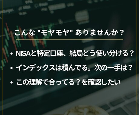 元税務署FPと壁打ち｜NISA・特定を整理します 投資の「これで合ってる？」を元税務署FPと整理する壁打ち相談 イメージ2