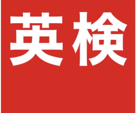 英検【2級、準2級の2次試験の採点基準】解説します 英検2次の採点基準、得点のためのポイント解説。※指導は別です イメージ1
