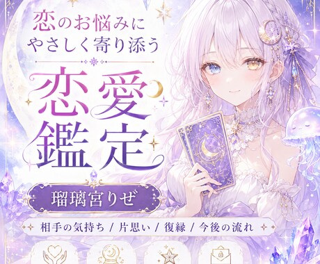 恋のお悩みにやさしく寄り添います 誰にも言えない恋の不安をそっと鑑定 イメージ1