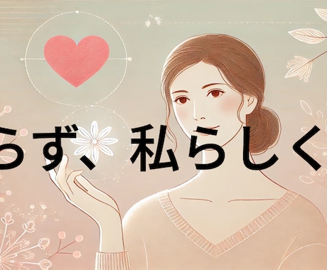 潜在意識から始める婚活革命教えます 頑張るのは終わり。このメソッドで運命の出会いが勝手に近づく イメージ1