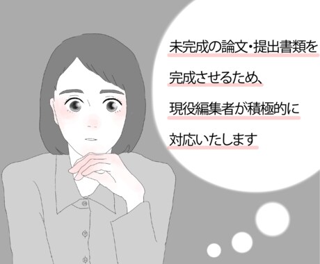 未完成の論文を完成させるためのお手伝いをいたします 苦手な作文に取り組めない、文章整合性を取りたい等に対応します イメージ1