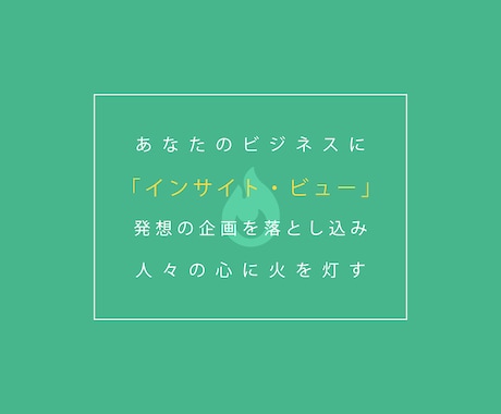 ビジネスに「インサイト・ビュー」を導入します 企業・事業・サービスの「売上」にこだわるあなたに。 イメージ1