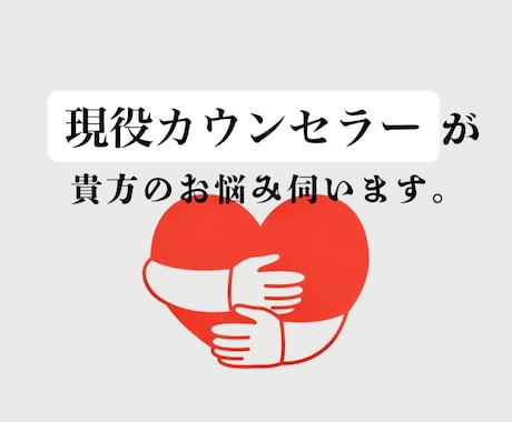 現役カウンセラーがどんな貴方のお悩みも寄り添います 心の吐口/毒親/不登校/親子関係/複雑恋愛/浮気/自己肯定感 イメージ1