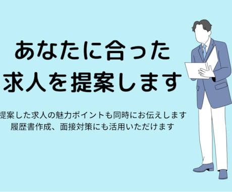 あなたに合った求人を提案いたします 忙しいあなたに変わって希望に沿った求人を15社探します★ イメージ1