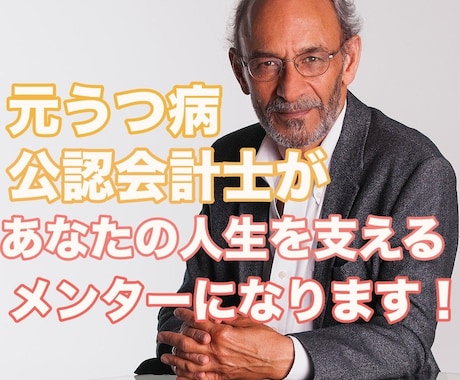 一橋卒会計士がメンター⭐️としてお話をお聞きします 元うつ病男性が何でも話せる相談相手としてあなたをコーチします イメージ1