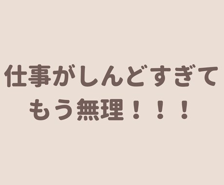 仕事辞めたいと思うあなたのお気持ちわかります 猫好きカウンセラーに仕事の不満・愚痴をお聞かせください！ イメージ1
