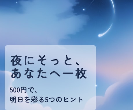 明日のあなたへ。夜にオラクルカードを1枚引きます 今日の終わりに、明日のお守りを。 イメージ1