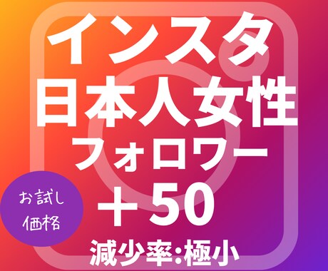 Instagram 日本人女性フォロワー増やします お試し☆最高品質☆インスタ日本人フォロワー+50 イメージ1