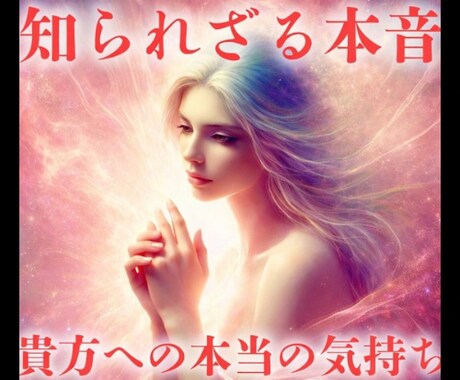 もう待つのは限界。上級霊視で彼の本心明らかにします 気になる彼の隠れた本心や秘密、この際全部知りたいあなたへ イメージ1