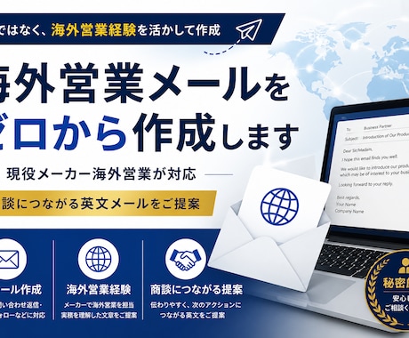 海外営業メールをゼロから作成します 海外営業経験を活かして作成します イメージ1