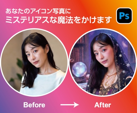 理想を叶える大変身!アイコン画像を加工いたします あなたの思いに寄り添う、あなただけのオーダーメイドレタッチ イメージ1