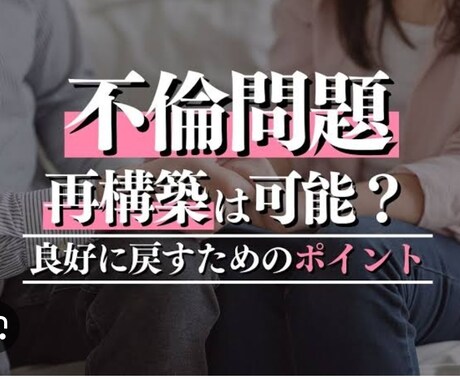 夫婦を浮気、不倫、性問題相談乗ります 夫婦問題特に性、セックス、復縁話してみて イメージ1