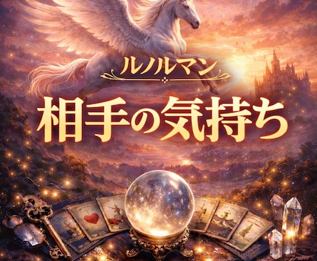 ルノルマンカード　相手の気持ちを読み解きます お試し鑑定でまず３項目を鑑定します。 イメージ1