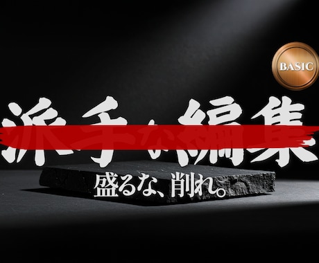 無骨編集【ベーシック】｜動画の本質を引き出します 4,000円で試せるプロの動画編集。派手さより意味を。 イメージ1