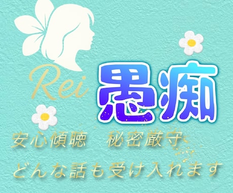 愚痴☘️お悩みꕤ︎︎ありのまま吐いても受け止めます ピュアラウンジ❁⃘安心で純粋に傾聴して愛情で包み込みます☘️ イメージ2
