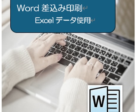Word差し込み印刷　Excelデータを使用します 文書への差込み　ラベルへの差込み　Excelデータを使用 イメージ1