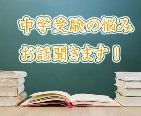 中学受験の疑問を解決！体験談お話しします 中学受験に関心がある方、質問受付けます。愚痴もOKです！ イメージ1