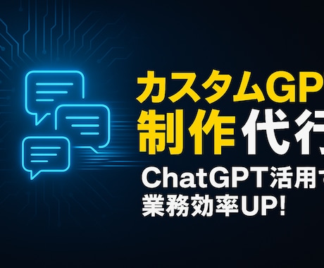 あなただけのカスタムGPT作成します 使うだけ・編集・社内構築まで選べるGPT制作サービス イメージ1