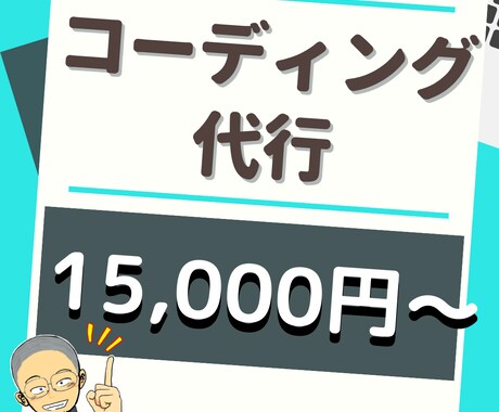 丁寧◯即対応◎大切なデザインのコーディング承ります 社会人経験10年以上の中堅が丁寧にお仕事させていただきます。 イメージ1