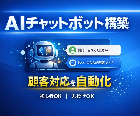 AIチャットボットを構築します 問い合わせ対応や顧客対応を自動化し、業務効率化を実現 イメージ1