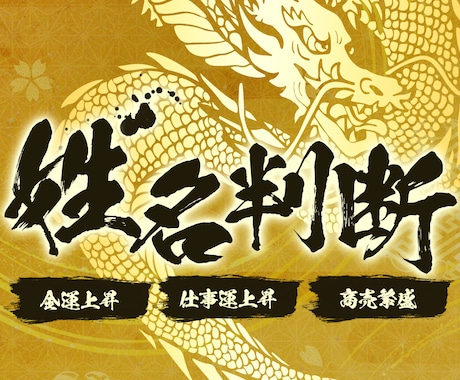 その社名/HN大丈夫？仕事舞い込む名前か鑑定します 10件まで限定価格/63通りの業界別最強画数で仕事運アップ！ イメージ1