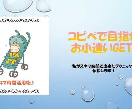 育児スキマ時間活用術！お小遣いGET♪教えます スキマ時間を有効活用！目指せお小遣い イメージ2