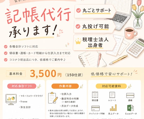 丸投げ・会計新規作成OK！法人個人記帳代行承ります 【丸投げ可能】MF弥生Freee対応できます！100仕訳〜 イメージ1